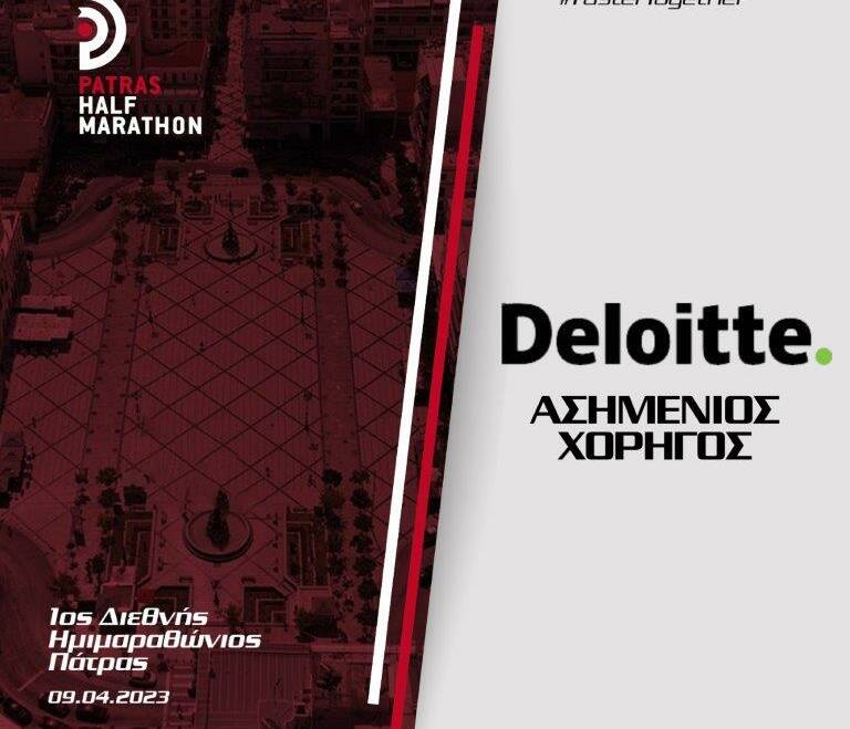 Και η Deloitte στηρίζει τον 1ο ∆ιεθνή Ημιμαραθώνιο Πάτρας