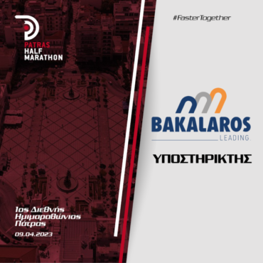 Η Bakalaros Group υποστηρικτής του 1ου Διεθνούς Ημιμαραθωνίου Πάτρας