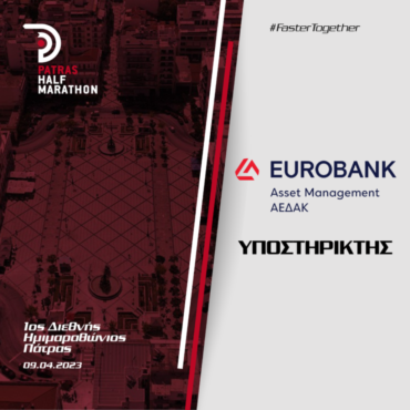 Η Eurobank Asset Management ΑΕΔΑΚ υποστηρικτής του 1ου Διεθνούς Ημιμαραθωνίου Πάτρας
