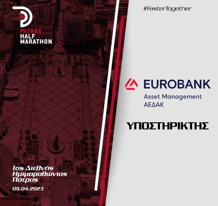 Η Eurobank Asset Management ΑΕΔΑΚ υποστηρικτής του 1ου Διεθνούς Ημιμαραθωνίου Πάτρας