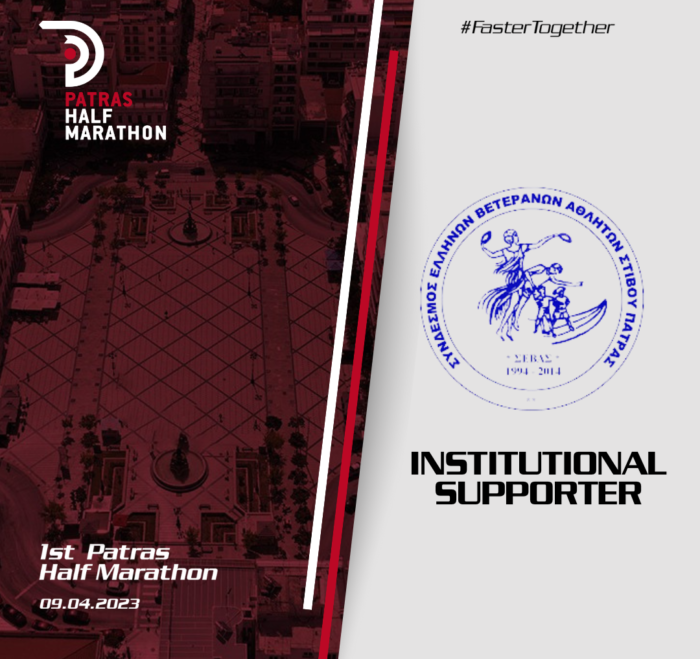 The Greek Veteran Athletic Association of Patras supports the 1st Patras Half Marathon