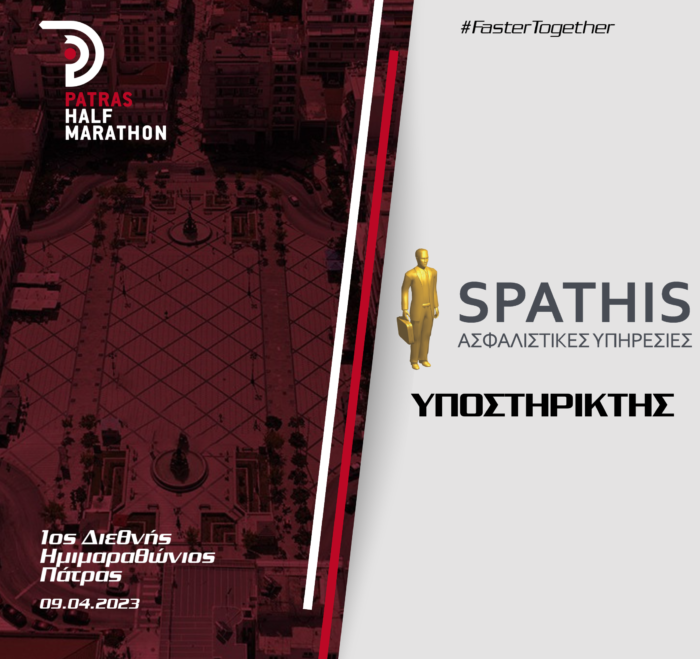 Η εταιρεία “Spathis Ασφαλιστικές υπηρεσίες” υποστηρικτής του 1ου Διεθνούς Ημιμαραθωνίου Πάτρας
