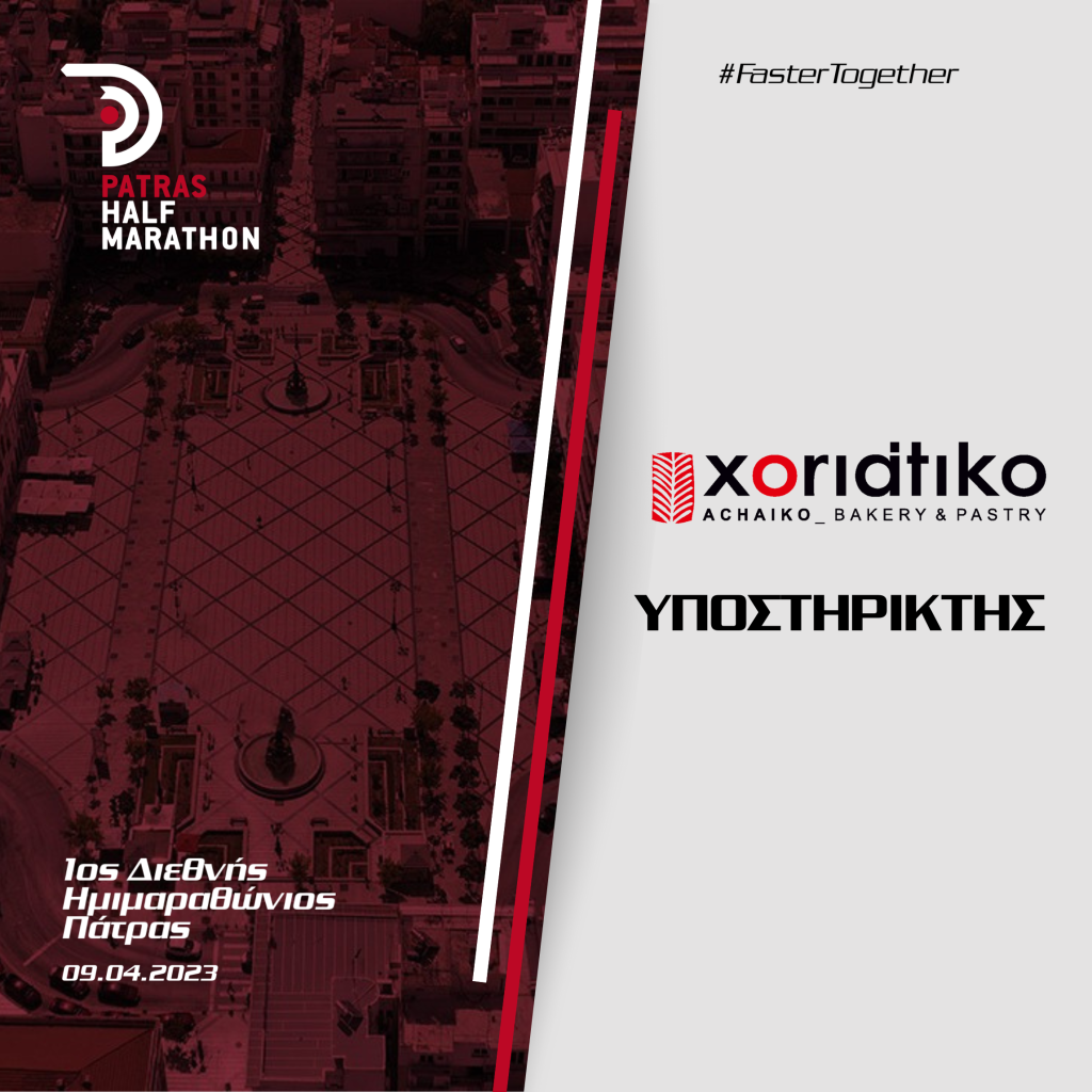 Η εταιρεία «Αχαϊκό Χωριάτικο» υποστηρικτής του 1ου Διεθνούς Ημιμαραθωνίου Πάτρας
