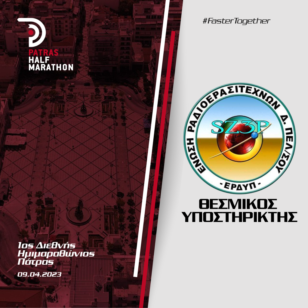 H Ένωση Ραδιοερασιτεχνών Δυτικής Πελοποννήσου (Ε.Ρ.ΔΥ.Π.) θεσμικός υποστηρικτής του Αγώνα