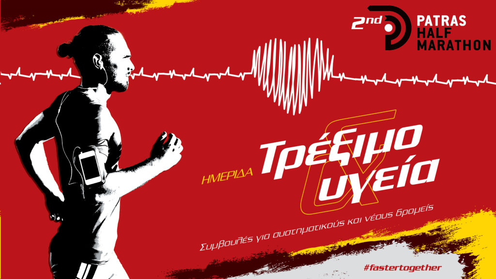 Ημερίδα “Τρέξιμο και υγεία”