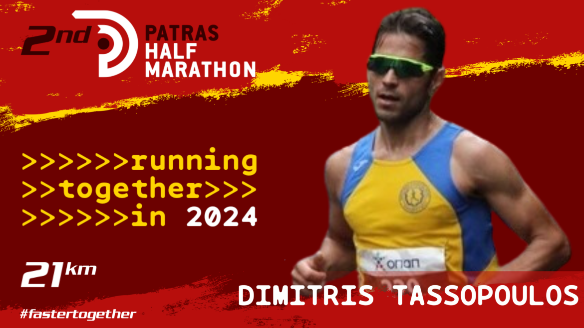 Dimitris Tassopoulos will participate in the 2nd Patras Half Marathon