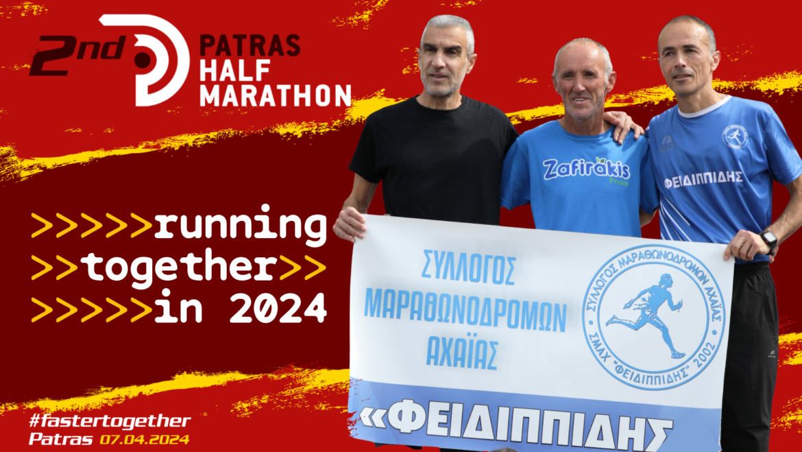 Ο Σ.Μ.ΑΧ. «Φειδιππίδης» στηρίζει τον 2ο Patras Half Marathon
