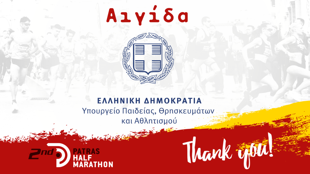 Αιγίδα του Υπουργείου Παιδείας, Θρησκευμάτων και Αθλητισμού στον Διεθνή Ημιμαραθώνιο Πάτρας