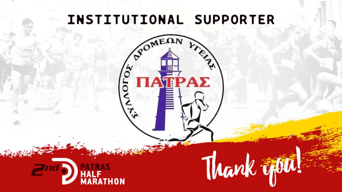 The Patras Health Runners Club is an institutional supporter of the race