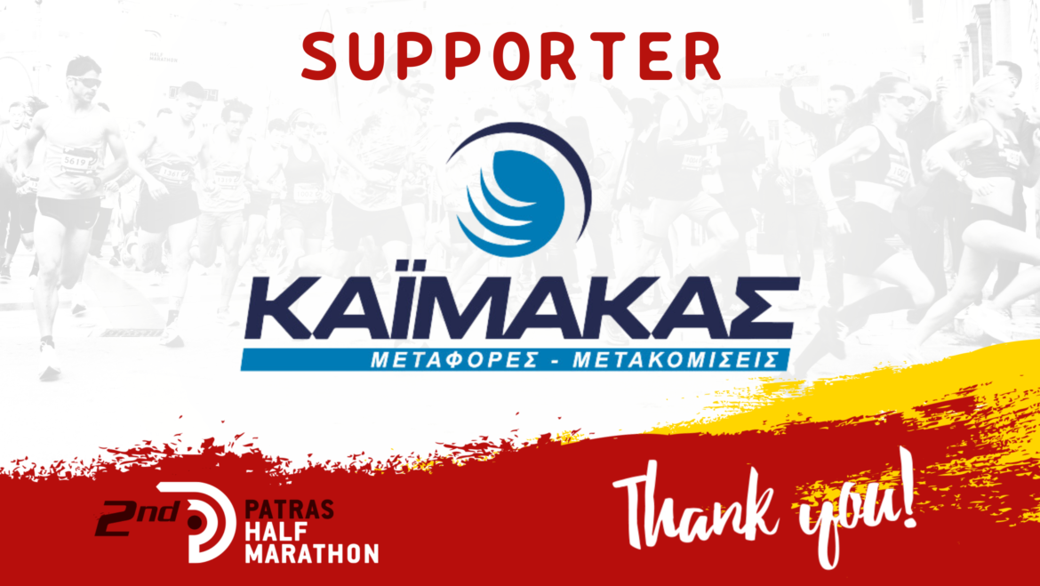 Η μεταφορική εταιρεία Καϊμακάς στηρίζει τον Patras Half Marathon