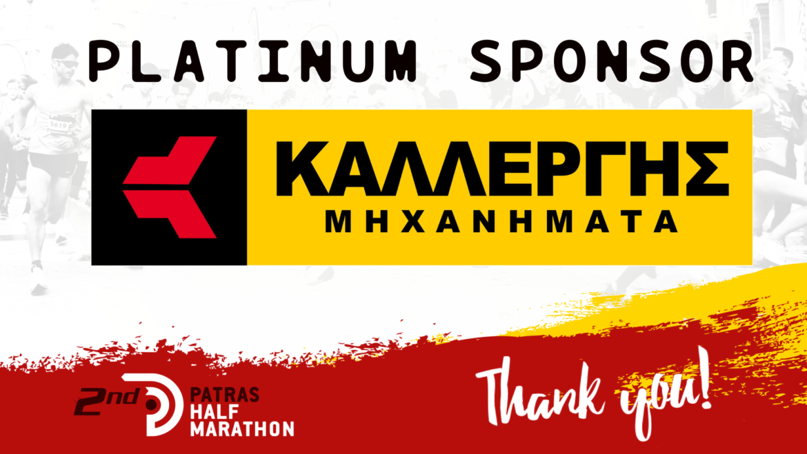 Η εταιρεία ΚΑΛΛΕΡΓΗΣ ΜΗΧΑΝΗΜΑΤΑ ο πλατινένιος χορηγος του Patras Half Marathon