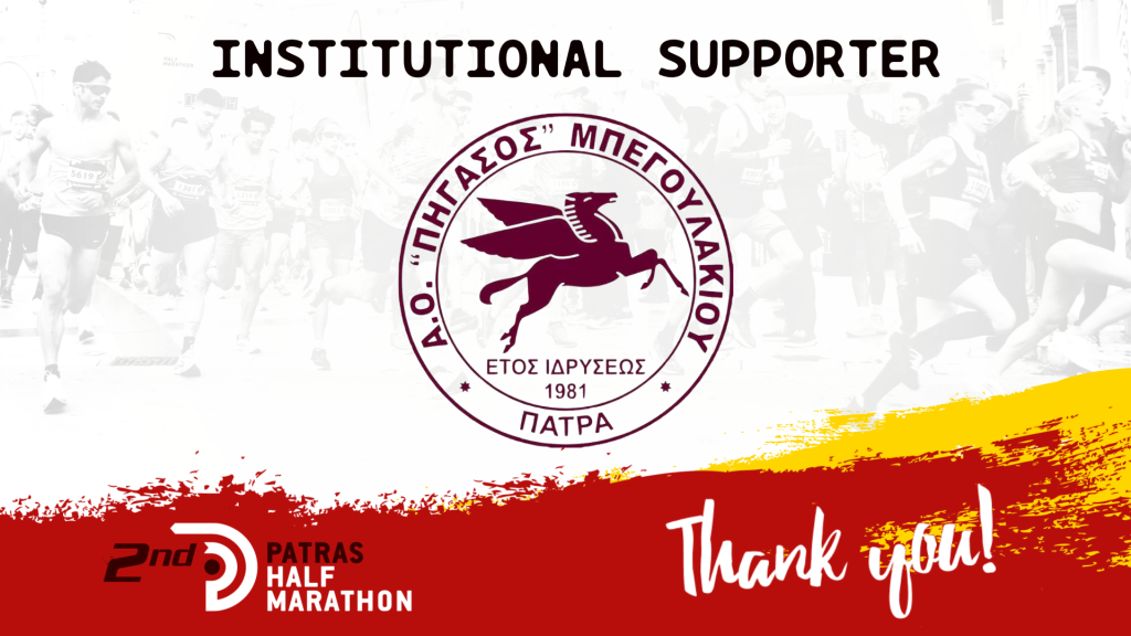 AO Pegasus Mpegoulakiou, institutional supporter of the Patras Half Marathon