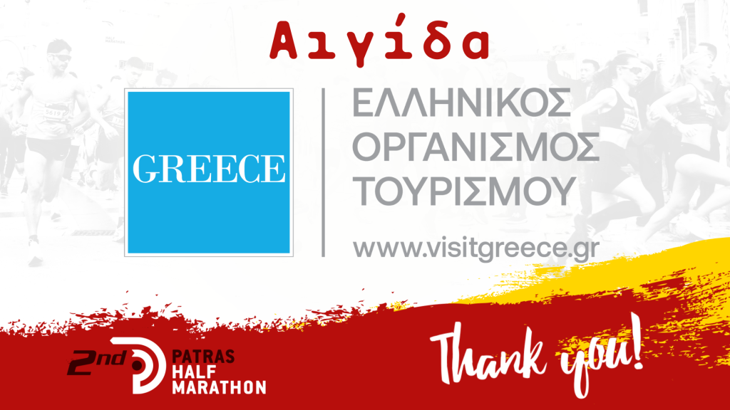 Αιγίδα του Ελληνικού Οργανισμού Τουρισμού (ΕΟΤ)