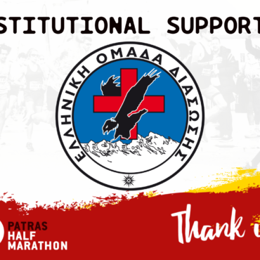 The Hellenic Rescue Team (Achaia branch), supporter of our race