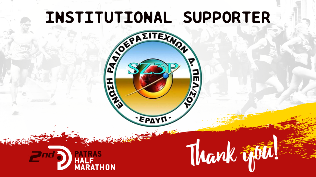 The Union of Radio Amateurs of Western Peloponnese, supporter of the Patras Half Marathon