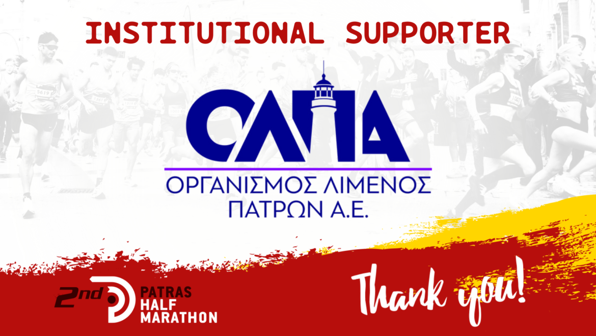 Ο ΟΛΠΑ θεσμικός υποστηρικτής του Patras Half Marathon