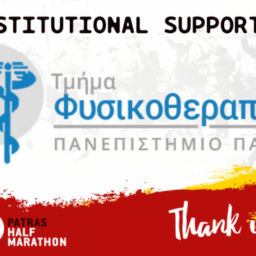 The Department of Physical Therapy of the School of Health Sciences at the University of Patras supported the Patras Half Marathon