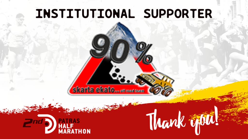 The SKARTAEKATO club supported the 2nd Patras Half Marathon
