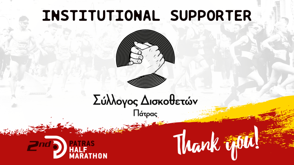 The Disk Jockeys Association of Patras supports us