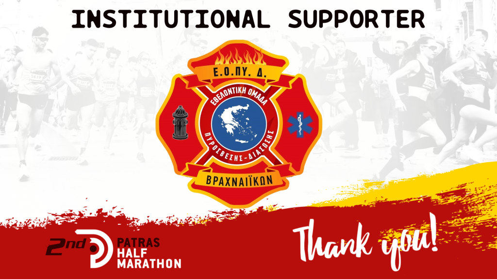 The Volunteer Firefighting and Rescue Team of Vrachnaiika supports the 2nd Patra Half Marathon