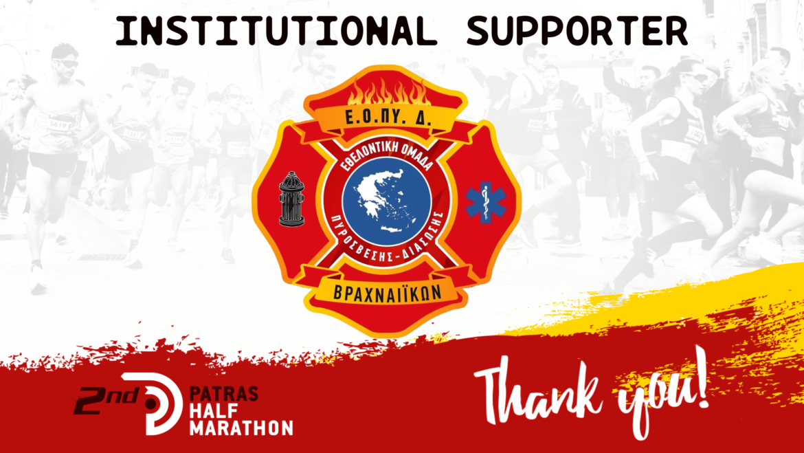 The Volunteer Firefighting and Rescue Team of Vrachnaiika supports the 2nd Patra Half Marathon
