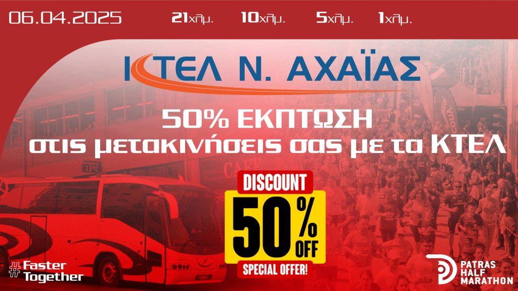 -50% στις μετακινήσεις των δρομεών μας με ΚΤΕΛ Αχαΐας