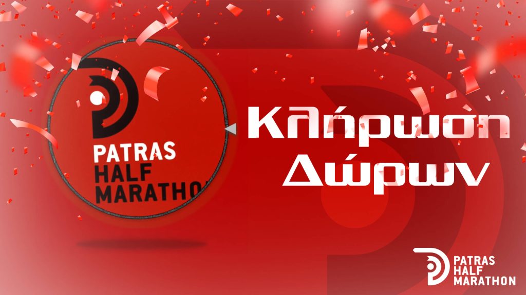 ΚΛΗΡΩΣΗ ΔΩΡΩΝ – PATRAS HALF MARATHON