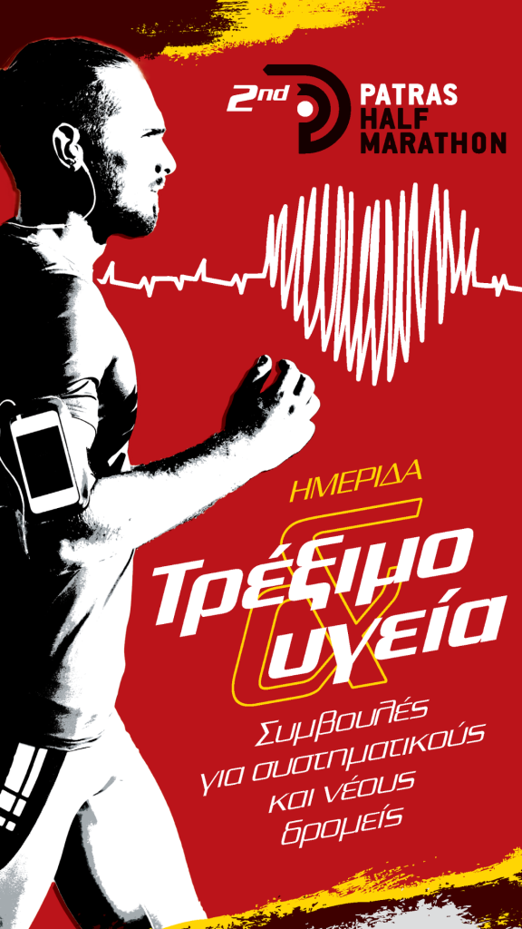 Ημερίδα “Τρέξιμο και υγεία”