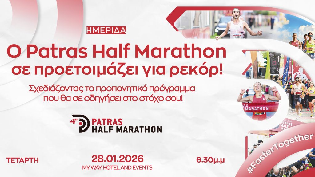 #fastertogether: Προετοιμάσου για ρεκόρ στον Patras Half Marathon
