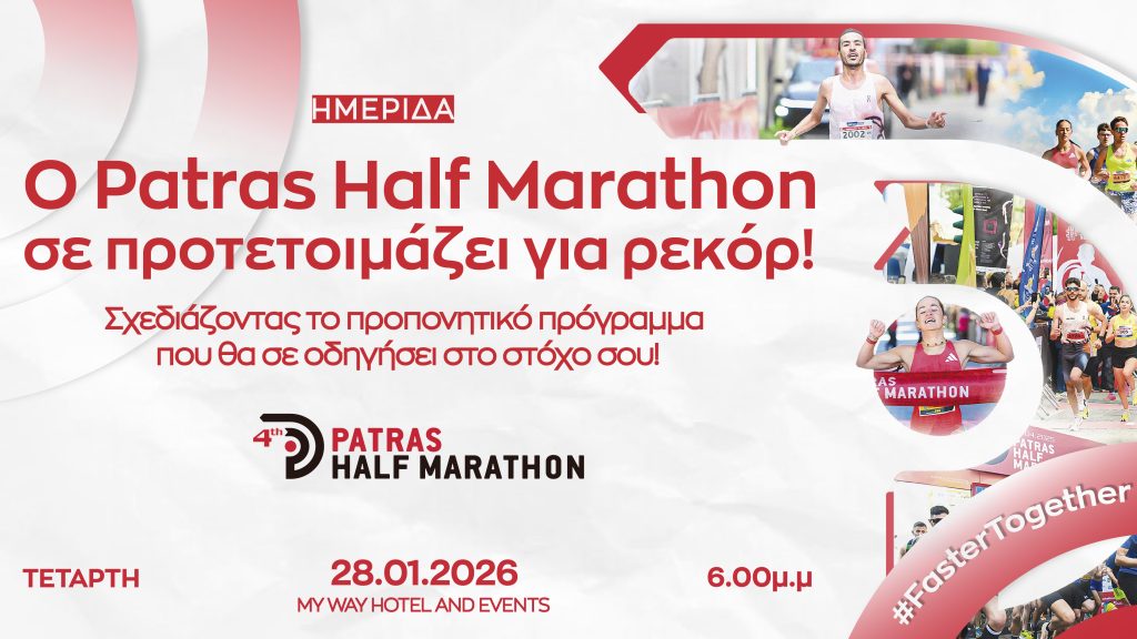 #fastertogether: Προετοιμάσου για ρεκόρ στον Patras Half Marathon