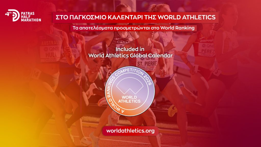 Ο Διεθνής Ημιμαραθώνιος Πάτρας στο Παγκόσμιο Καλεντάρι της World Athletics
