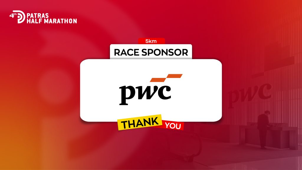Η PwC Χορηγός του Αγώνα 5 Χλμ στον 4ο Ημιμαραθώνιο Πάτρας