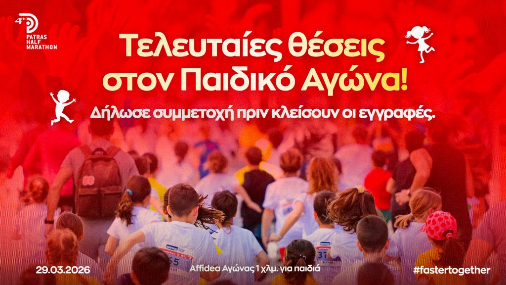 Τελευταίες θέσεις για τον Παιδικό Αγώνα