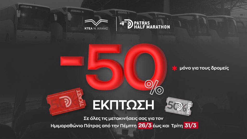 Έκπτωση -50% στις μετακινήσεις των δρομέων με ΚΤΕΛ Αχαΐας για τον 4ο Διεθνή Ημιμαραθώνιο Πάτρας