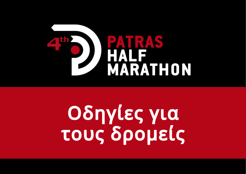 Οδηγίες για τους δρομείς