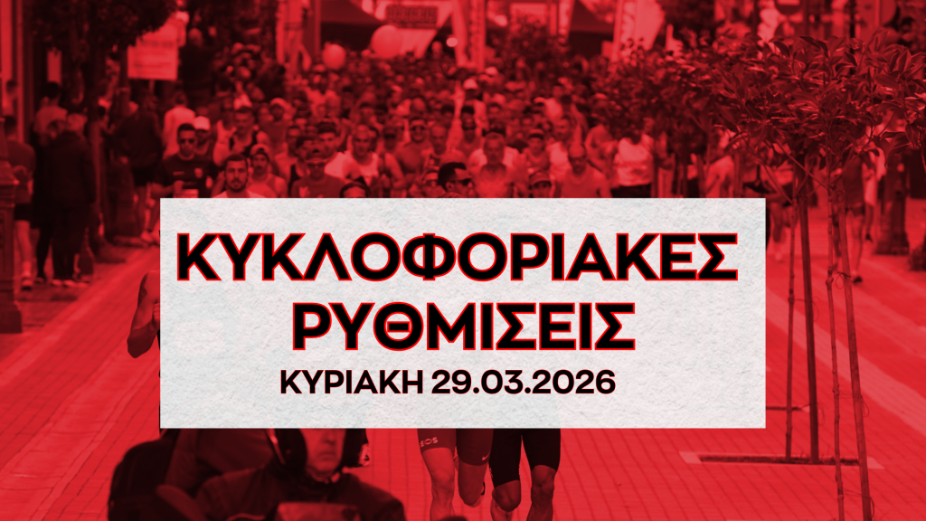 Κυκλοφοριακές ρυθμίσεις κατά τη διεξαγωγή του 4ου Ημιμαραθώνιου Πάτρας